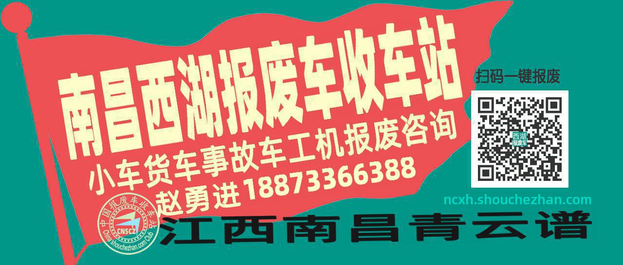 南昌西湖收车站报废咨询